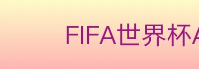FIFA世界杯APP下载 logo